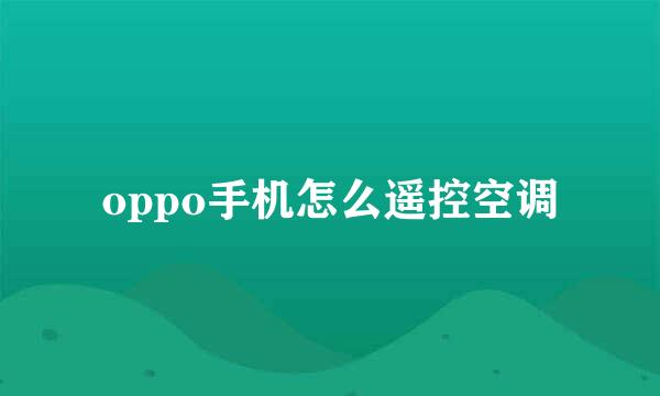 oppo手机怎么遥控空调