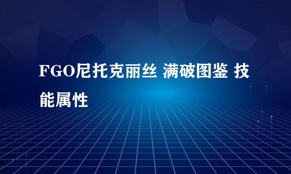 FGO尼托克丽丝 满破图鉴 技能属性
