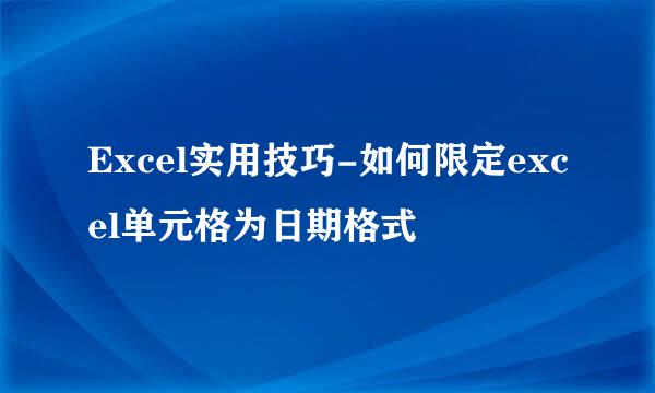 Excel实用技巧-如何限定excel单元格为日期格式