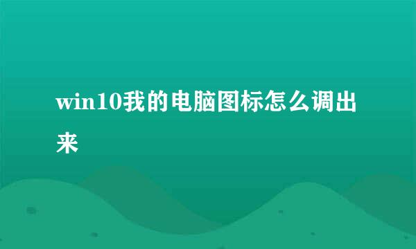 win10我的电脑图标怎么调出来