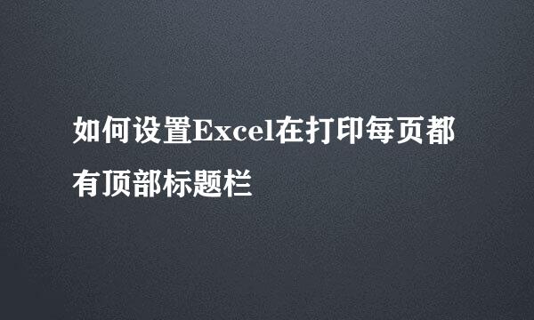 如何设置Excel在打印每页都有顶部标题栏