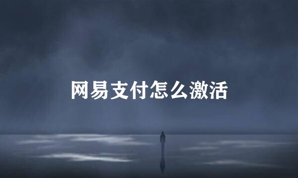 网易支付怎么激活