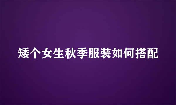 矮个女生秋季服装如何搭配