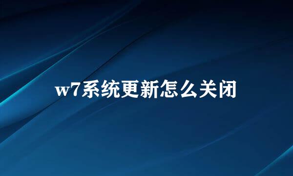 w7系统更新怎么关闭