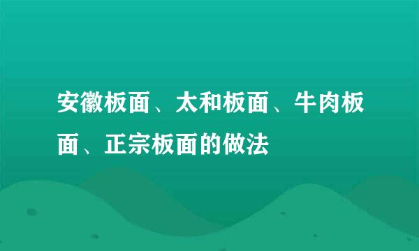 安徽板面、太和板面、牛肉板面、正宗板面的做法