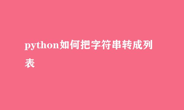 python如何把字符串转成列表