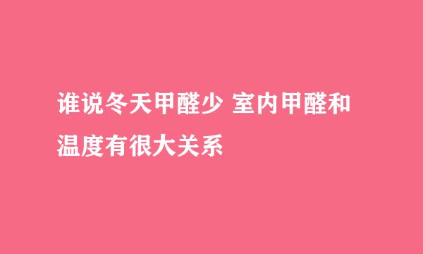 谁说冬天甲醛少 室内甲醛和温度有很大关系