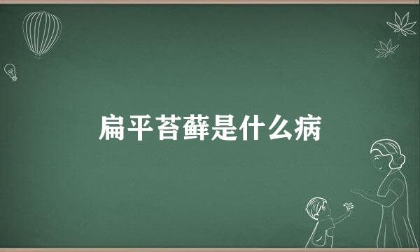 扁平苔藓是什么病