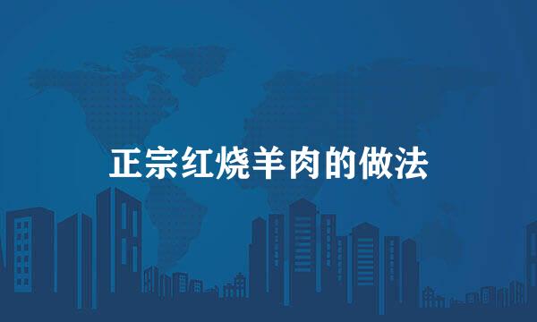 正宗红烧羊肉的做法