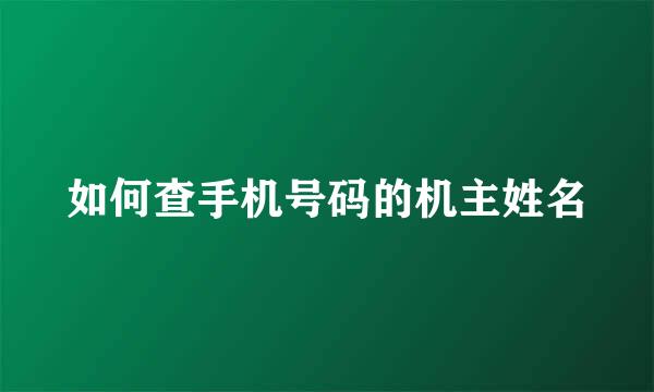 如何查手机号码的机主姓名