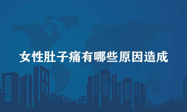 女性肚子痛有哪些原因造成