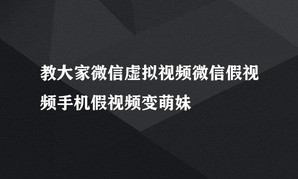 教大家微信虚拟视频微信假视频手机假视频变萌妹