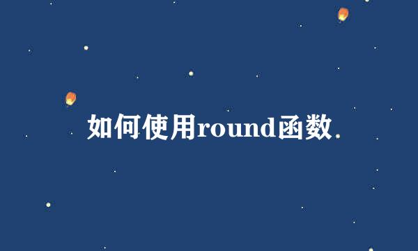 如何使用round函数
