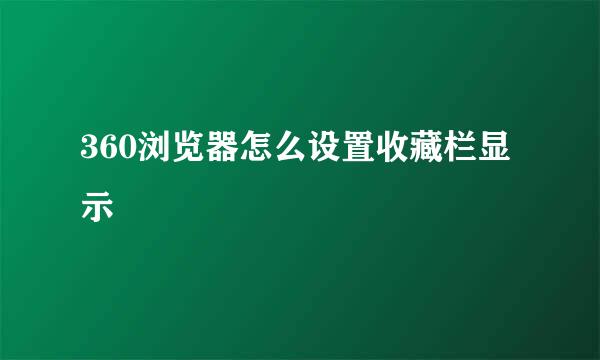 360浏览器怎么设置收藏栏显示
