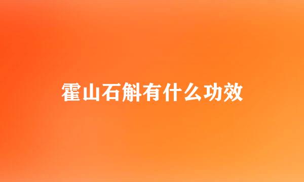 霍山石斛有什么功效