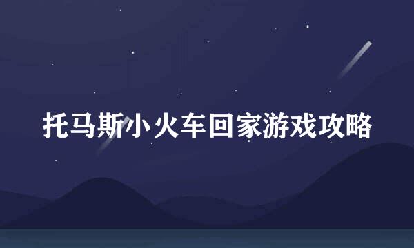 托马斯小火车回家游戏攻略