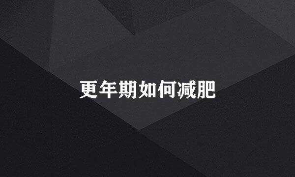 更年期如何减肥