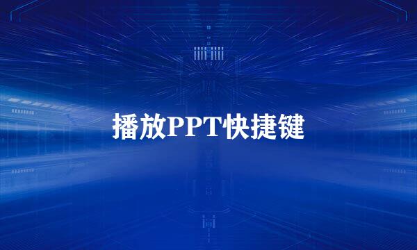 播放PPT快捷键