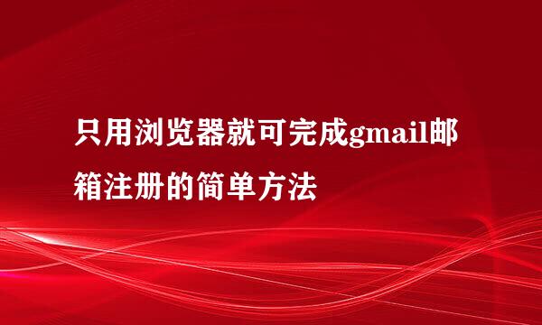 只用浏览器就可完成gmail邮箱注册的简单方法
