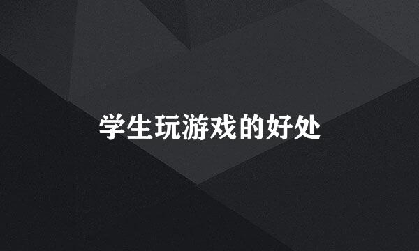 学生玩游戏的好处