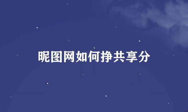 昵图网如何挣共享分