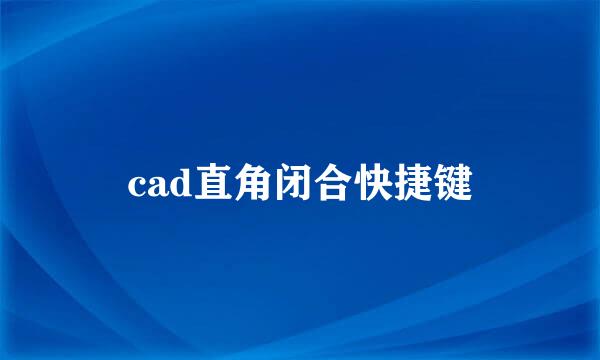 cad直角闭合快捷键