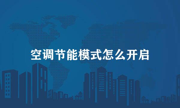 空调节能模式怎么开启