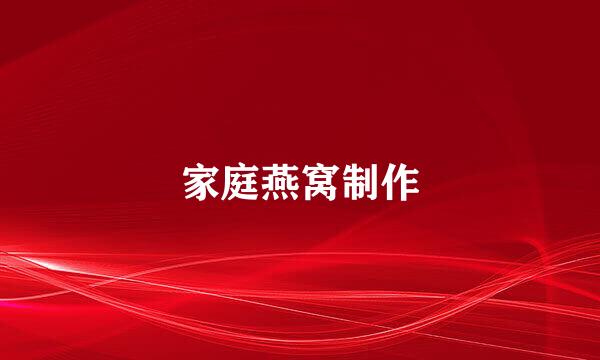 家庭燕窝制作