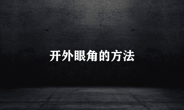 开外眼角的方法