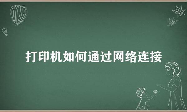打印机如何通过网络连接