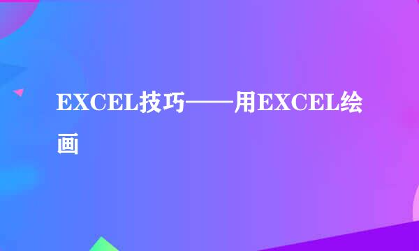 EXCEL技巧——用EXCEL绘画