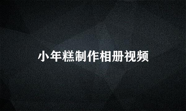 小年糕制作相册视频