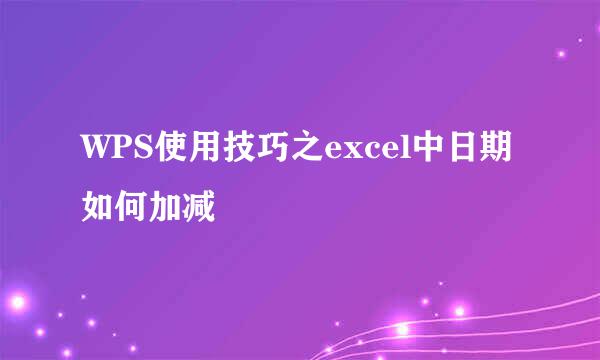 WPS使用技巧之excel中日期如何加减