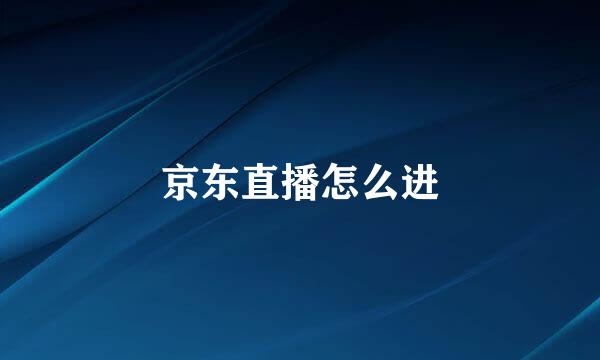 京东直播怎么进