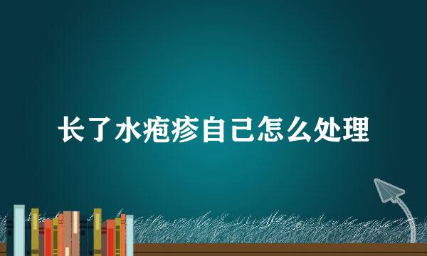 长了水疱疹自己怎么处理