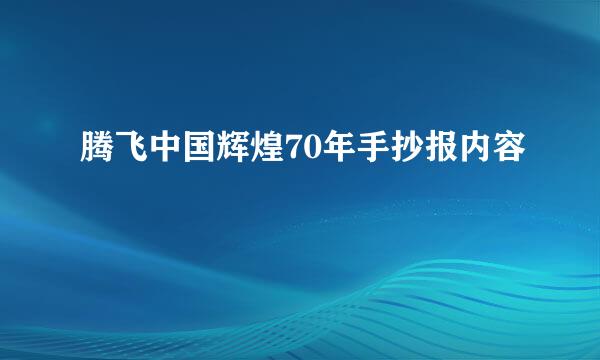 腾飞中国辉煌70年手抄报内容
