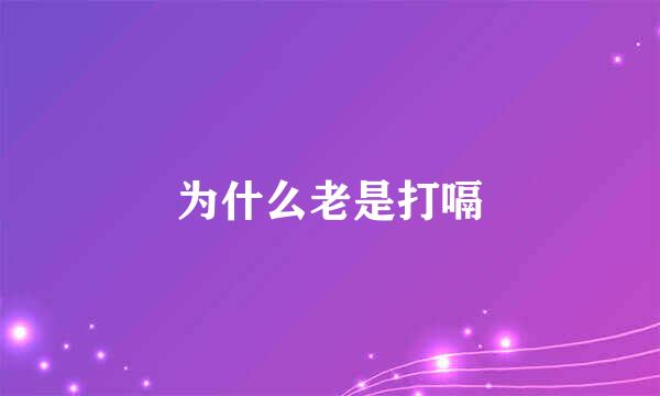 为什么老是打嗝