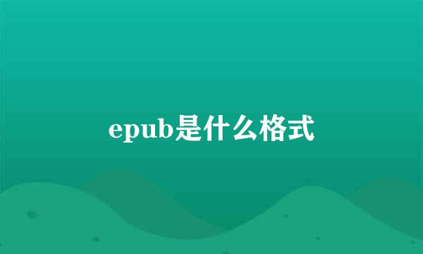 epub是什么格式