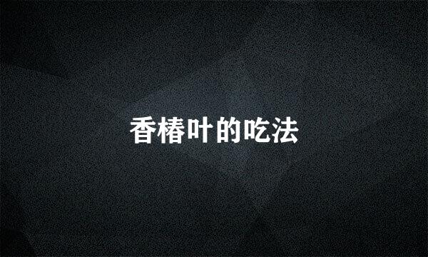 香椿叶的吃法