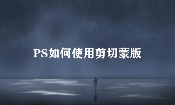 PS如何使用剪切蒙版