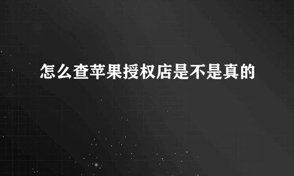 怎么查苹果授权店是不是真的
