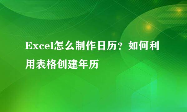 Excel怎么制作日历？如何利用表格创建年历