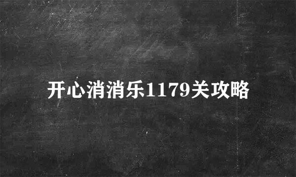 开心消消乐1179关攻略