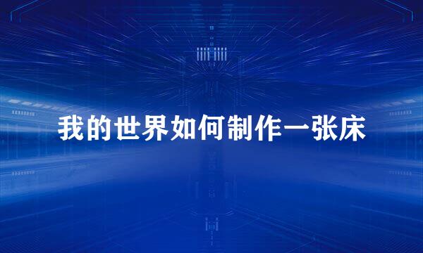我的世界如何制作一张床