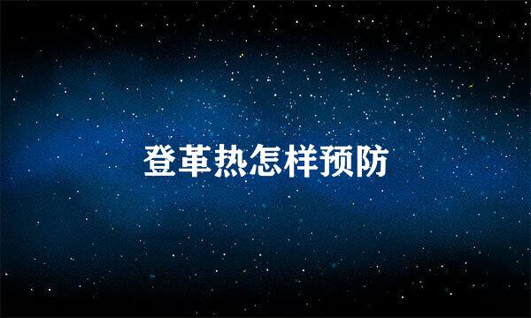 登革热怎样预防