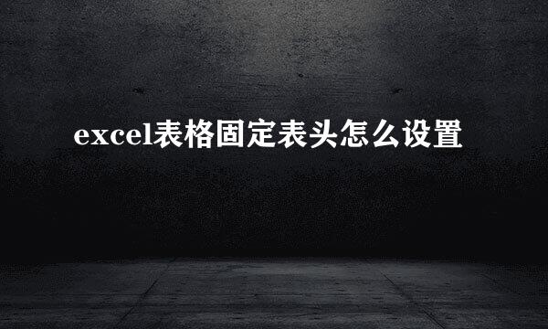excel表格固定表头怎么设置