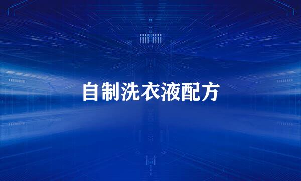 自制洗衣液配方