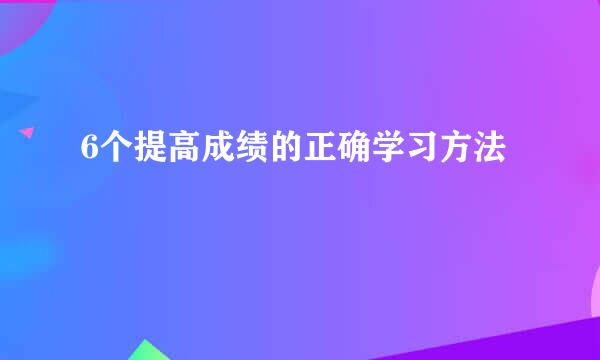 6个提高成绩的正确学习方法