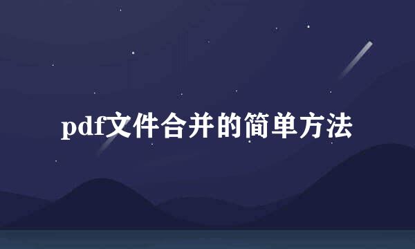 pdf文件合并的简单方法