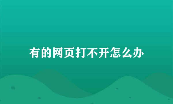 有的网页打不开怎么办